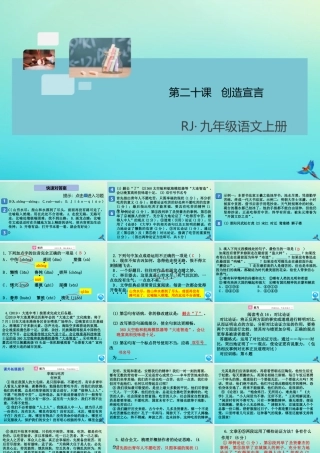 (通用)九年级语文上册 第五单元 造宣言作业课件 新人教版 课件