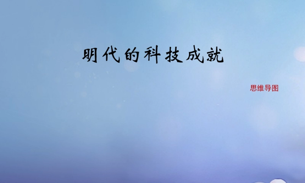 (秋季版)七年级历史下册 第三单元 第17课 明代的科学技术(思维导图)素材 华东师大版 素材