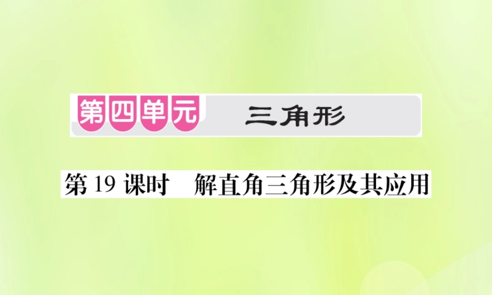 中考数学总复习 第四单元 三角形 第19课时 解直角三角形及其应用(考点整合)课件