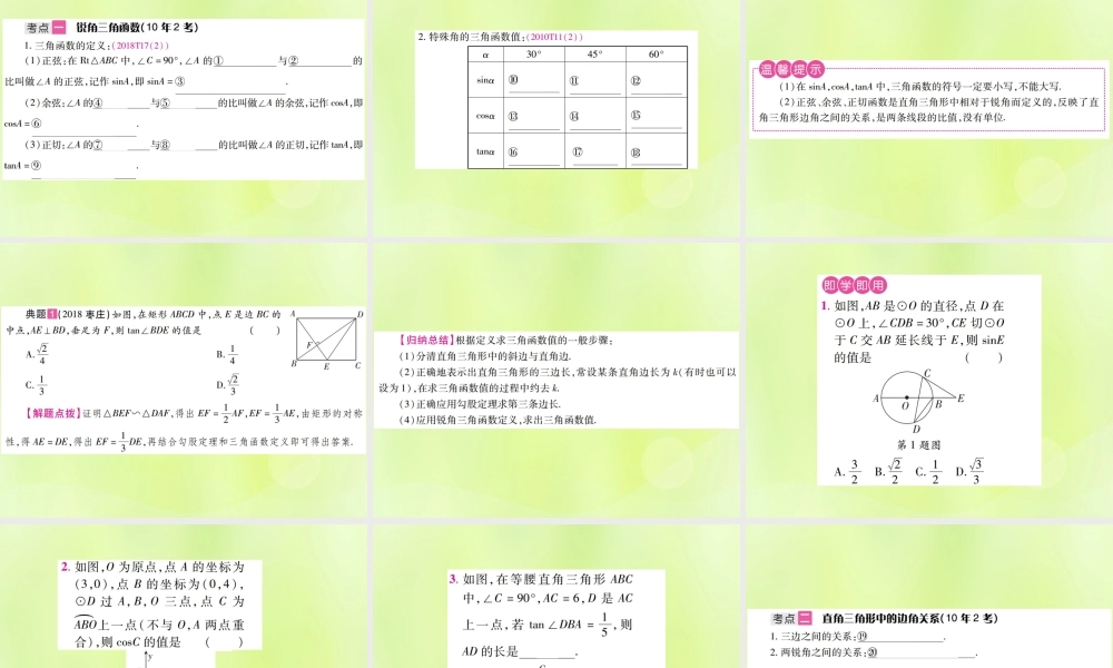 中考数学总复习 第四单元 三角形 第19课时 解直角三角形及其应用(考点整合)课件