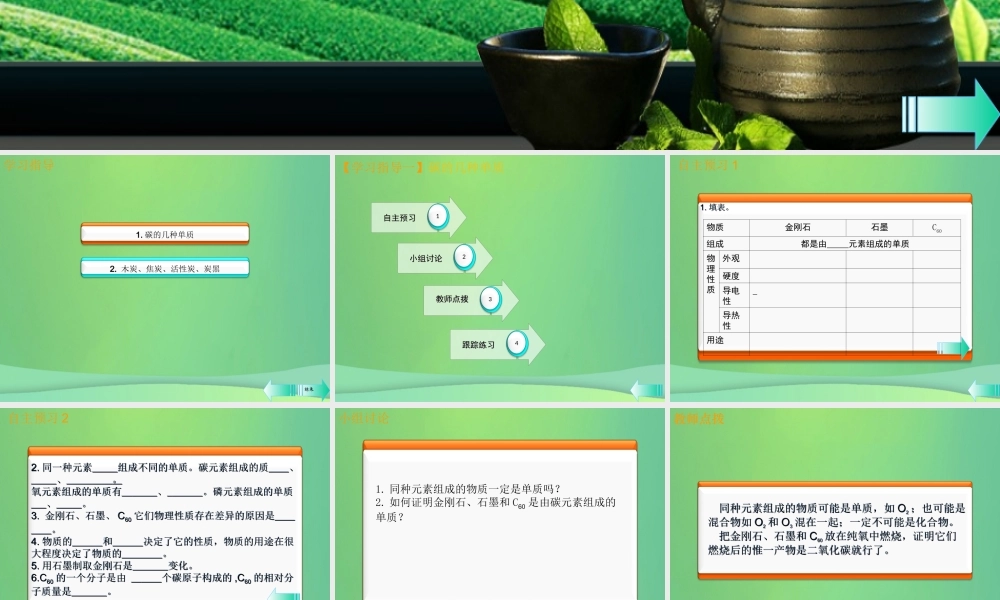 九年级化学上册 第六单元 碳和碳的氧化物 课题1 金刚石、石墨和C60 第1课时 碳的单质课堂导学课件 (新版)新人教版 课件