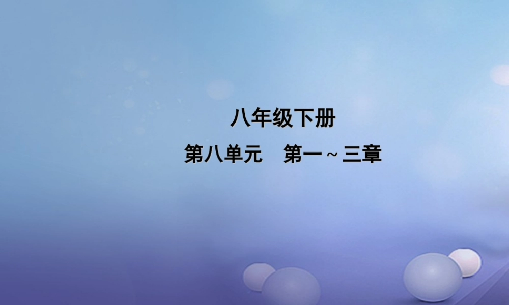 中考生物一轮复习 第八单元 第一 三章 传染病和免疫、用药和急救、了解自己增进健康课件 新人教版 课件