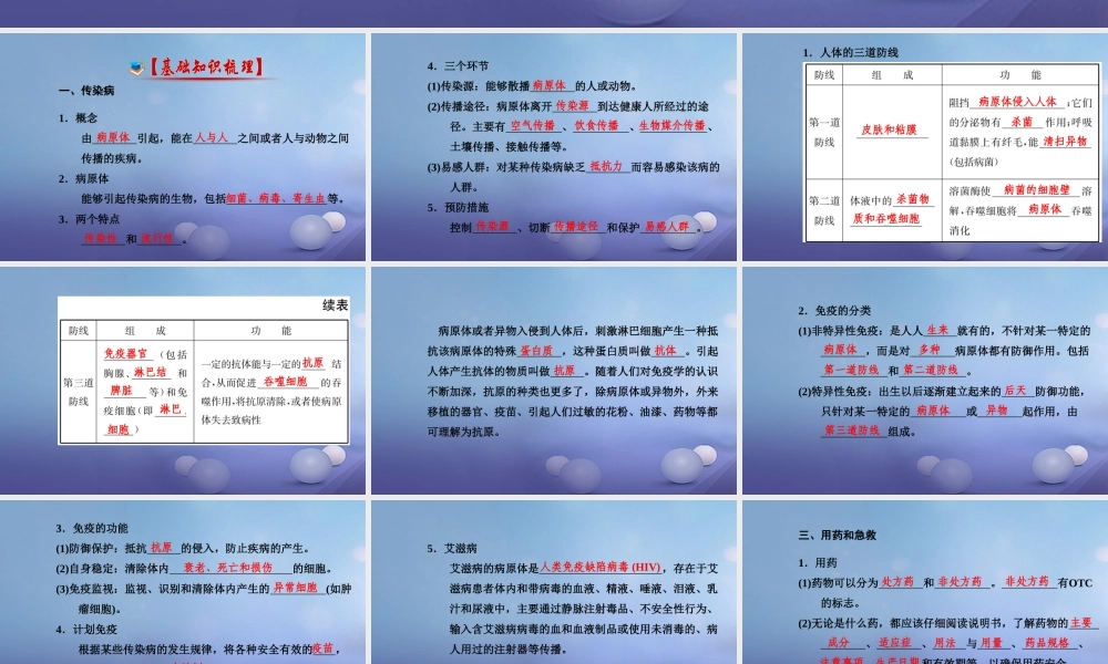 中考生物一轮复习 第八单元 第一 三章 传染病和免疫、用药和急救、了解自己增进健康课件 新人教版 课件
