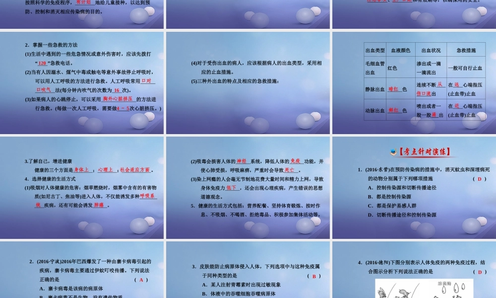 中考生物一轮复习 第八单元 第一 三章 传染病和免疫、用药和急救、了解自己增进健康课件 新人教版 课件