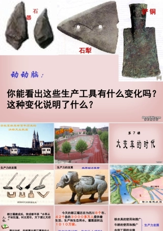 七年级历史第7课大变革的时代课件 新课标 课件
