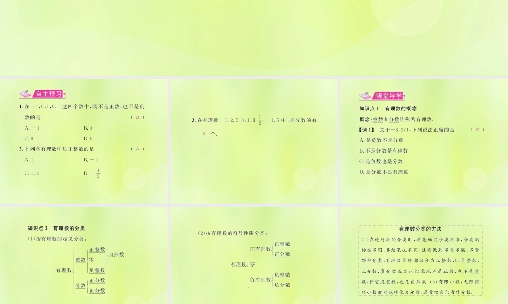 (遵义专版)七年级数学上册 第一章 有理数 1.2 有理数 1.2.1 有理数习题课件 (新版)新人教版 课件