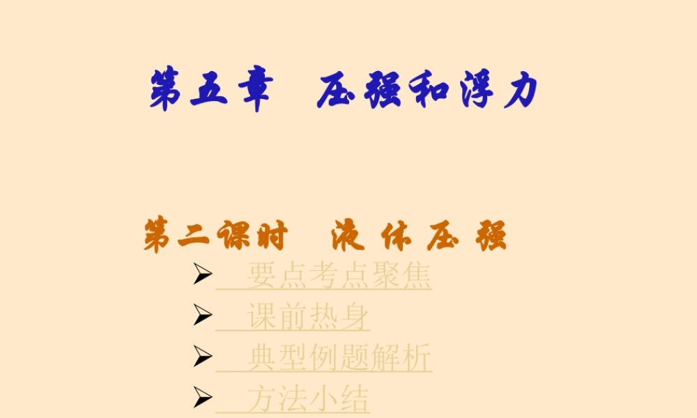 中考物理液体的压强复习课件 苏教版 课件