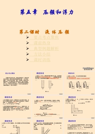 中考物理液体的压强复习课件 苏教版 课件