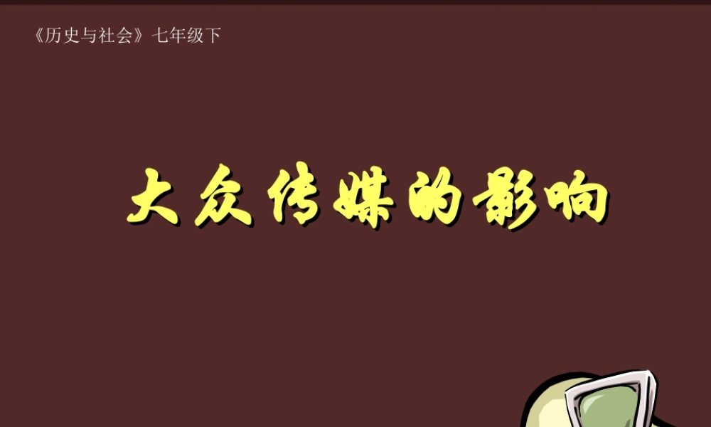 七年级历史与社会下册 第七单元第二课(大众传媒)课件 人教新课标版 课件