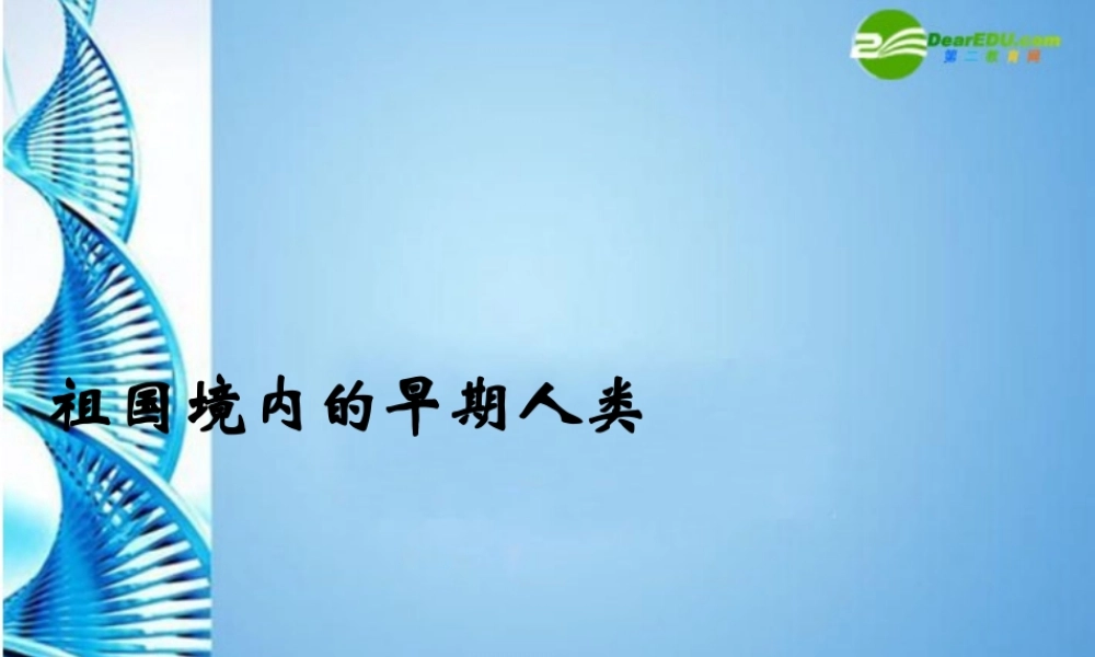 七年级历史上册 第1课 祖国境内的早期人类课件 冀教版 课件