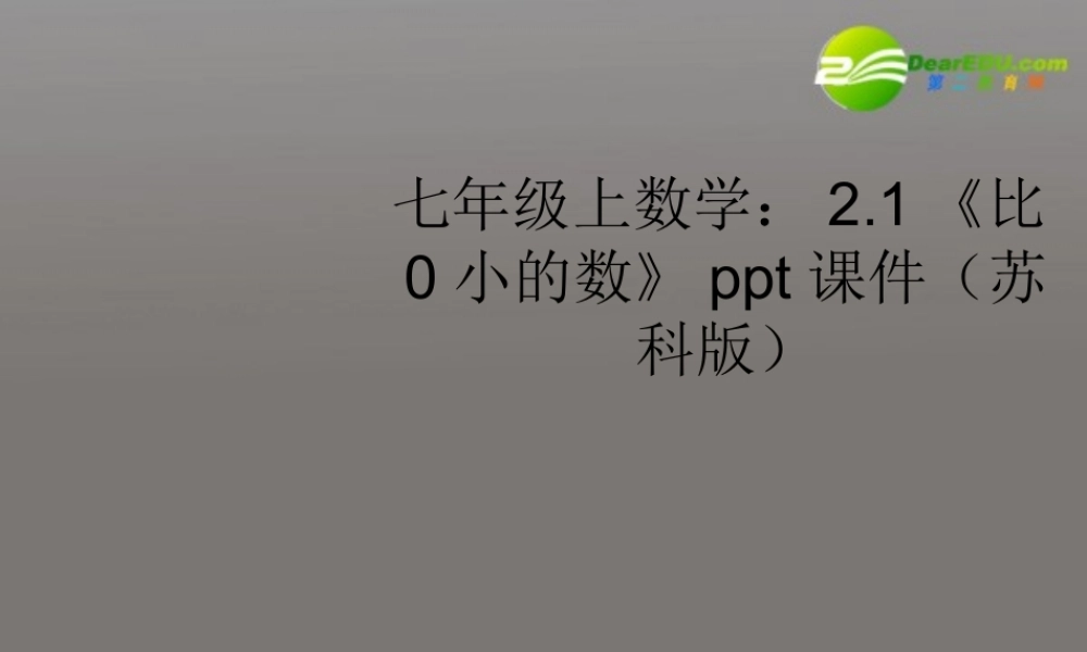 七年级数学上册 21(比0小的数)课件 苏科版 课件
