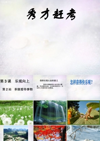 七年级政治下册 3.1 积极看待事物课件2 北师大版 课件