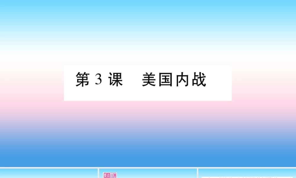 九年级历史下册 第1单元 殖民地人民的反抗与资本主义制度的扩展 第3课 美国内战自学课件 新人教版 课件