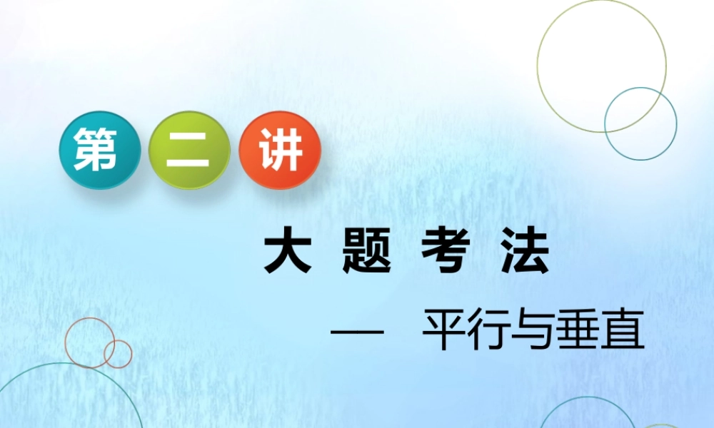 (江苏专用)高考数学二轮复习 专题二 立体几何 第二讲 大题考法——平行与垂直课件