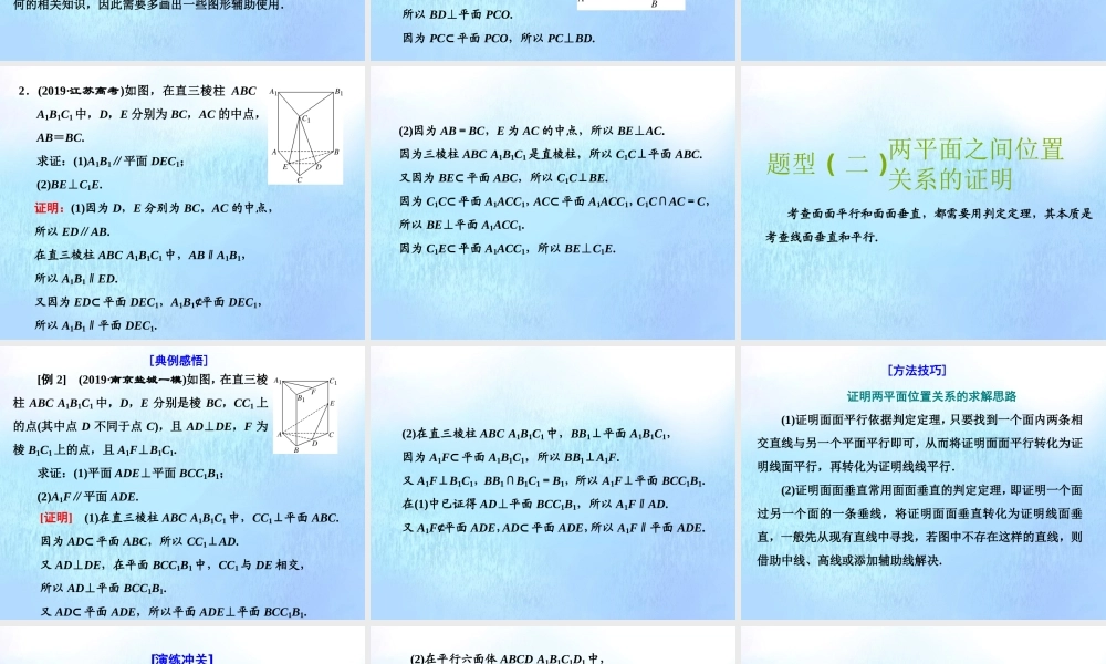 (江苏专用)高考数学二轮复习 专题二 立体几何 第二讲 大题考法——平行与垂直课件