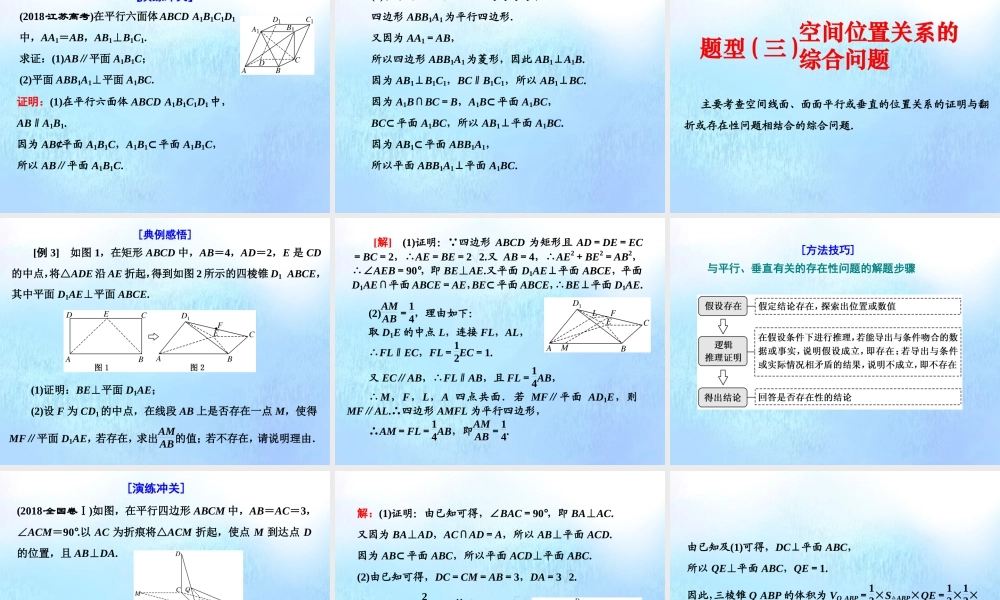 (江苏专用)高考数学二轮复习 专题二 立体几何 第二讲 大题考法——平行与垂直课件