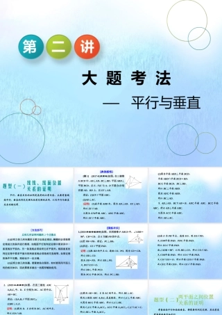 (江苏专用)高考数学二轮复习 专题二 立体几何 第二讲 大题考法——平行与垂直课件