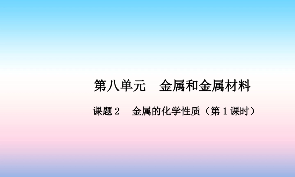 九年级化学下册 第八单元 金属和金属材料 课题2 金属的化学性质(第1课时)高效课堂课件 (新版)新人教版 课件
