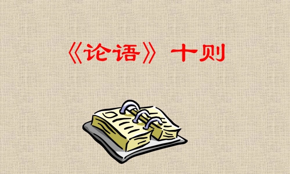 (论语十则)教学课件2 七年级语文上册第一单元(口语交际综合性学习这就是我)课件4套人教版