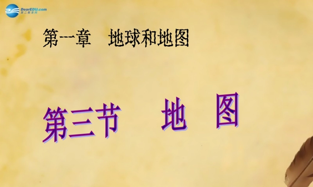 七年级地理上册(1.3 地图)课件 新人教版 课件