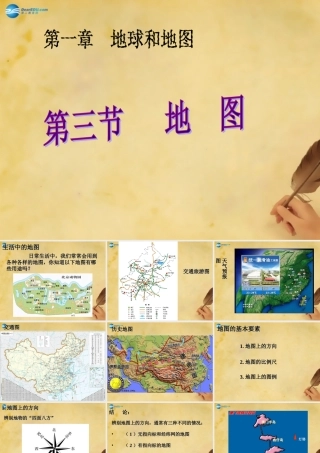 七年级地理上册(1.3 地图)课件 新人教版 课件