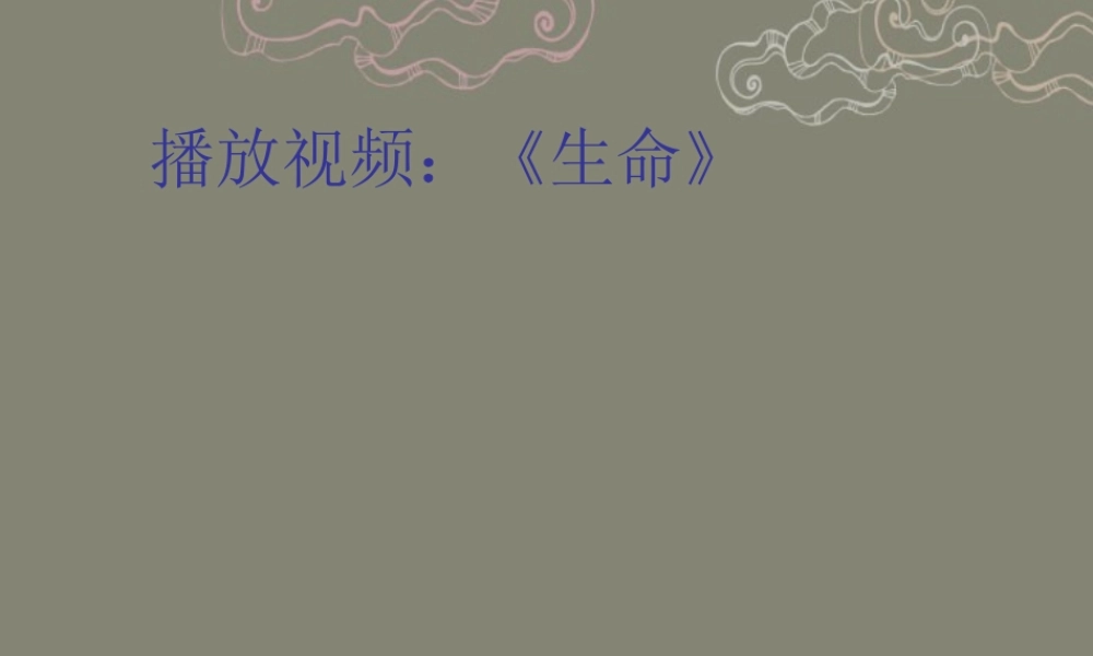 七年级政治上册 第一课第一框 多彩的生命世界课件 鲁教版 课件