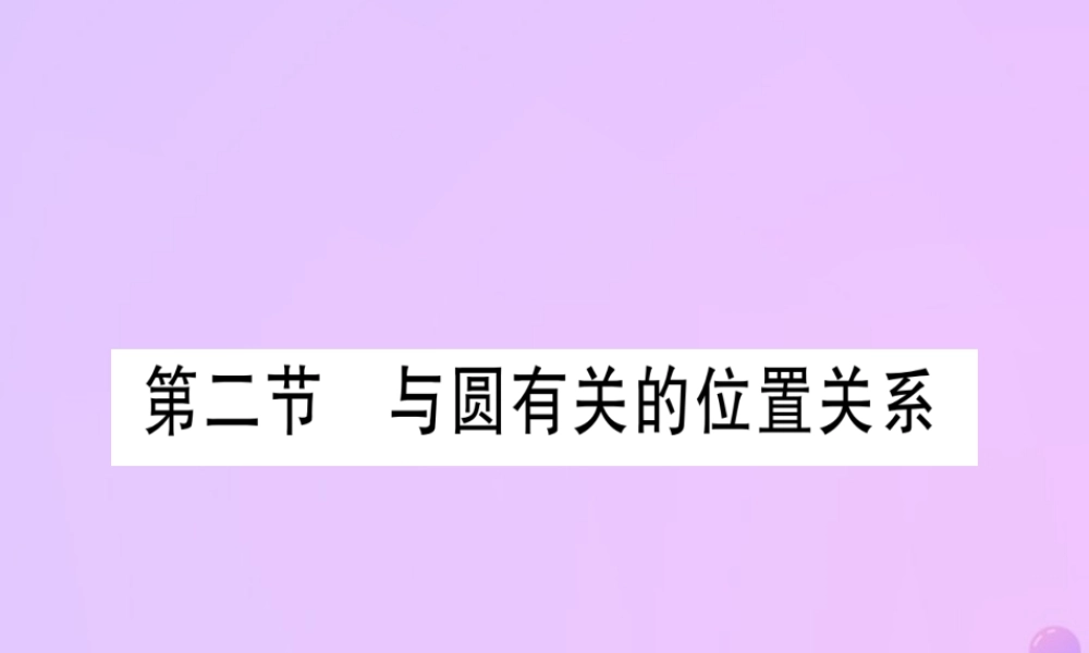 (云南专用)中考数学 第一轮 考点系统复习 第6章 圆 第2节 与圆有关的位置关系作业课件