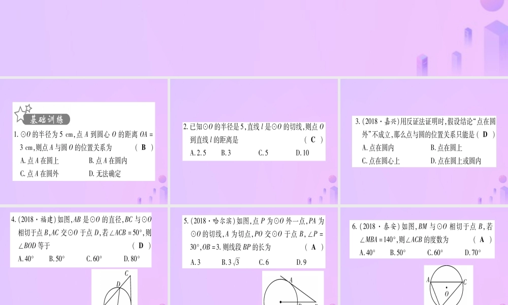 (云南专用)中考数学 第一轮 考点系统复习 第6章 圆 第2节 与圆有关的位置关系作业课件