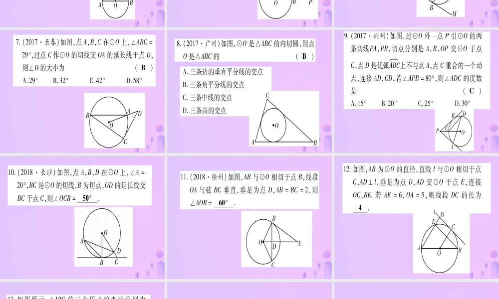 (云南专用)中考数学 第一轮 考点系统复习 第6章 圆 第2节 与圆有关的位置关系作业课件