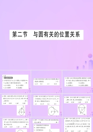 (云南专用)中考数学 第一轮 考点系统复习 第6章 圆 第2节 与圆有关的位置关系作业课件