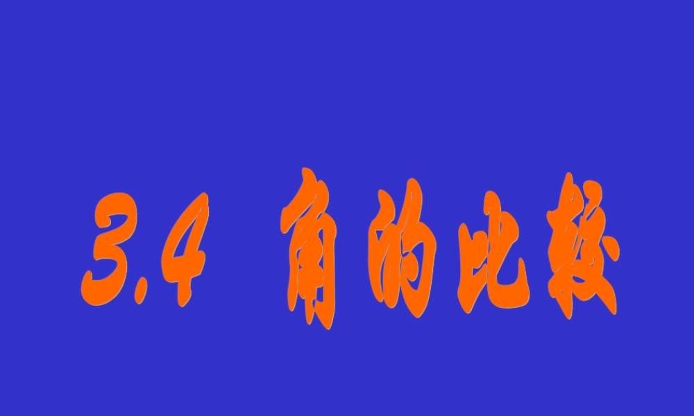 七年级数学上册 4.3.2角的比较与运算课件 人教新课标版 课件