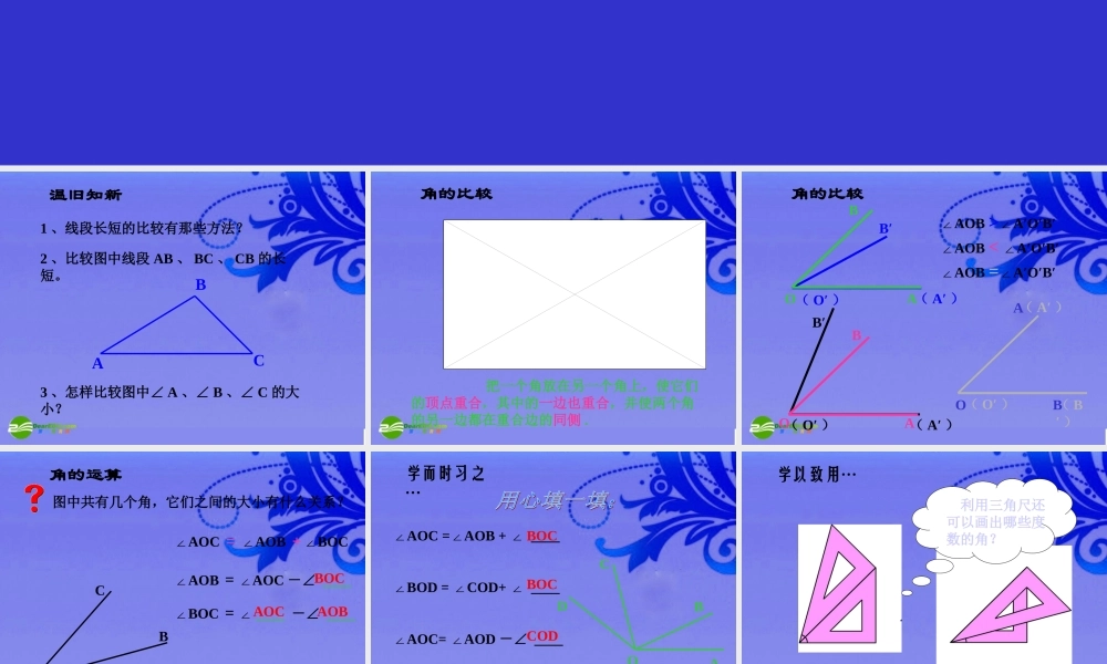 七年级数学上册 4.3.2角的比较与运算课件 人教新课标版 课件