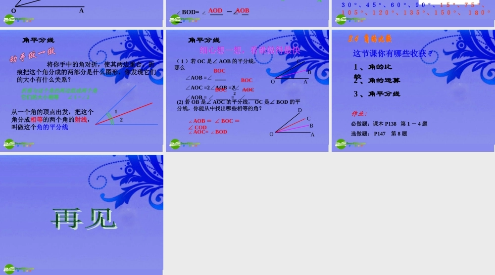 七年级数学上册 4.3.2角的比较与运算课件 人教新课标版 课件