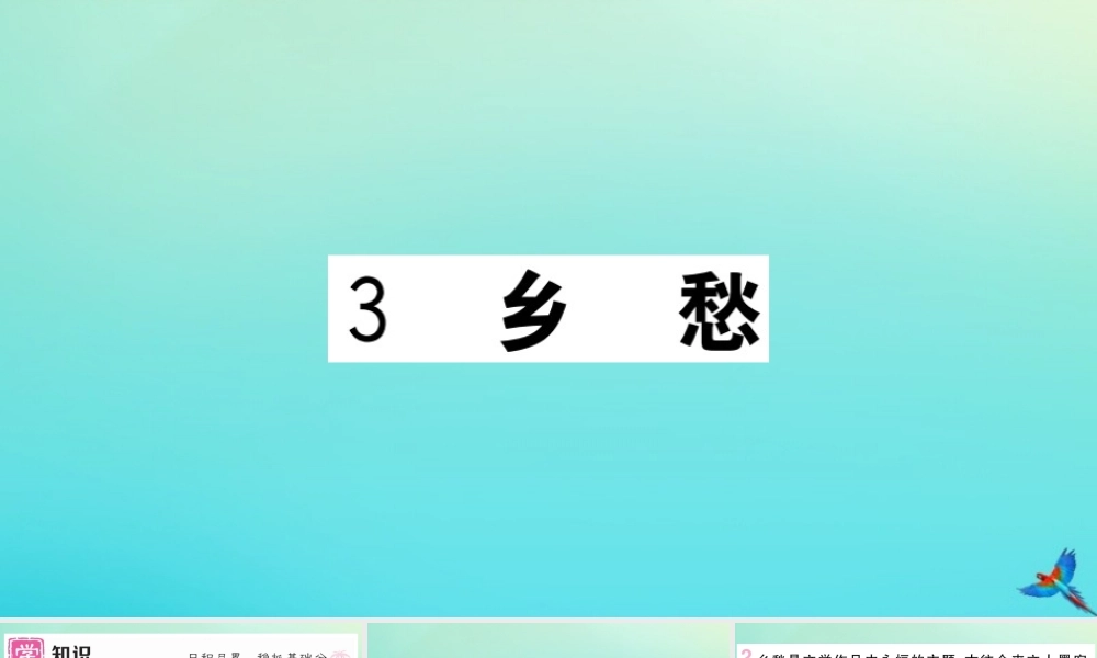 (河南专版)九年级语文上册 第一单元 3 乡愁作业课件 新人教版 课件