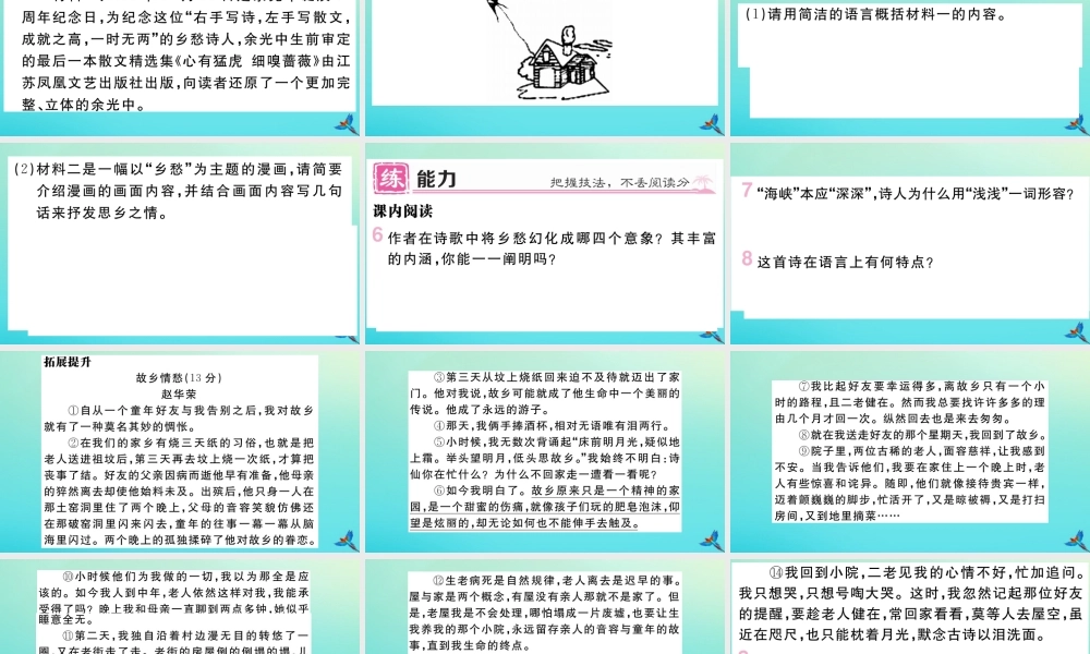 (河南专版)九年级语文上册 第一单元 3 乡愁作业课件 新人教版 课件