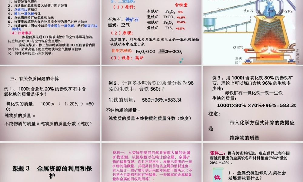 九年级化学下册 第八单元 课题3 金属资源的利用和保护课件 新人教版 课件