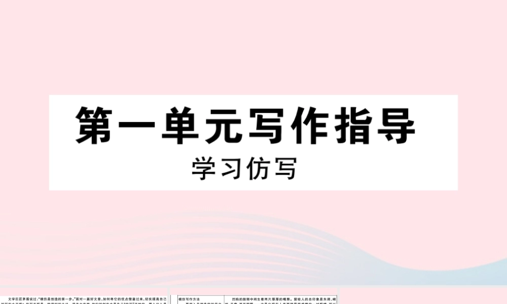 (通用版)八年级语文下册 第一单元 写作指导 学习仿写习题课件 新人教版 课件
