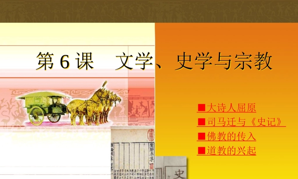 七年级历史上册 5.6(文学、史学与宗教)课件 川教版 课件