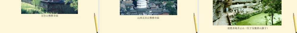 七年级历史上册 5.6(文学、史学与宗教)课件 川教版 课件