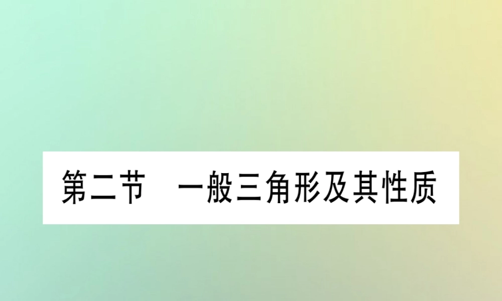 中考数学精选准点备考复习 第一轮 考点系统复习 第4章 三角形 第2节 一般三角形及其性质课件 新人教版 课件