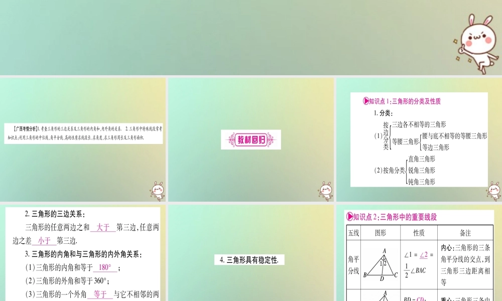 中考数学精选准点备考复习 第一轮 考点系统复习 第4章 三角形 第2节 一般三角形及其性质课件 新人教版 课件