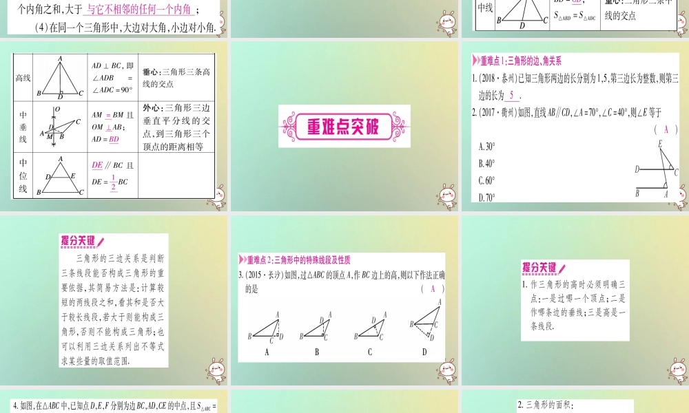 中考数学精选准点备考复习 第一轮 考点系统复习 第4章 三角形 第2节 一般三角形及其性质课件 新人教版 课件