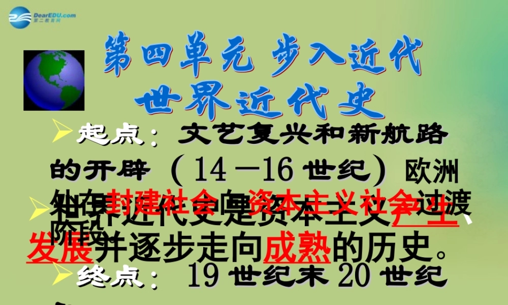 九年级历史上册(第四单元 第10课 资本主义时代的曙光)课件 新人教版 课件