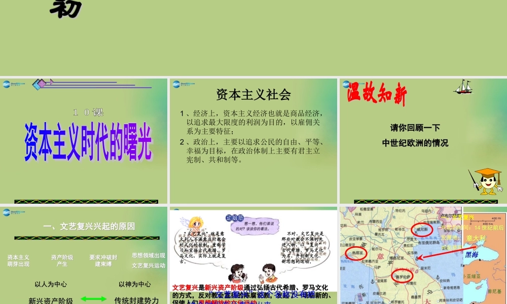九年级历史上册(第四单元 第10课 资本主义时代的曙光)课件 新人教版 课件