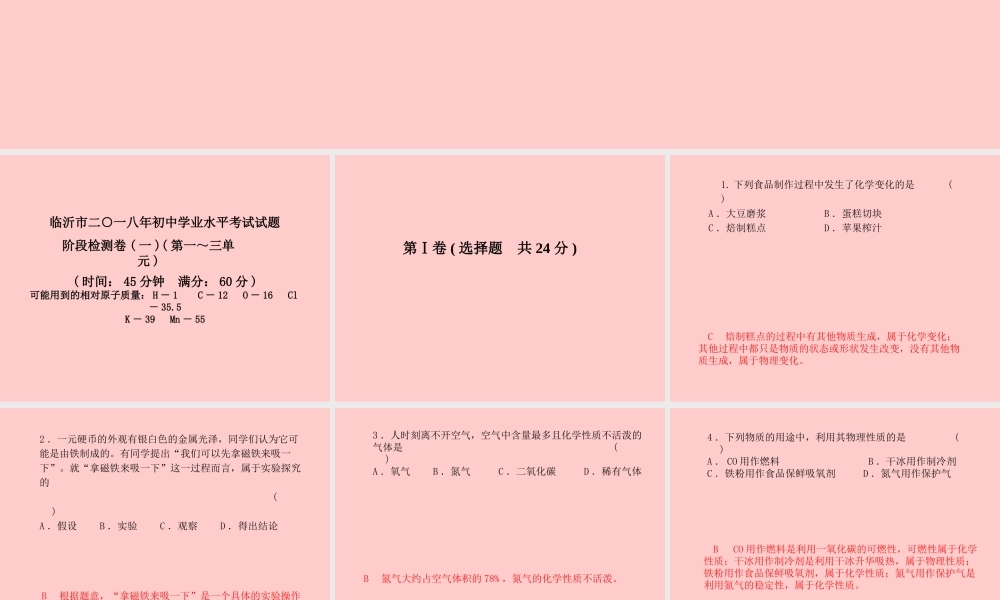 (临沂专版)中考化学总复习 第三部分 模拟检测 冲刺中考 阶段检测卷(一)课件 新人教版 课件