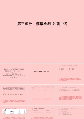 (临沂专版)中考化学总复习 第三部分 模拟检测 冲刺中考 阶段检测卷(一)课件 新人教版 课件