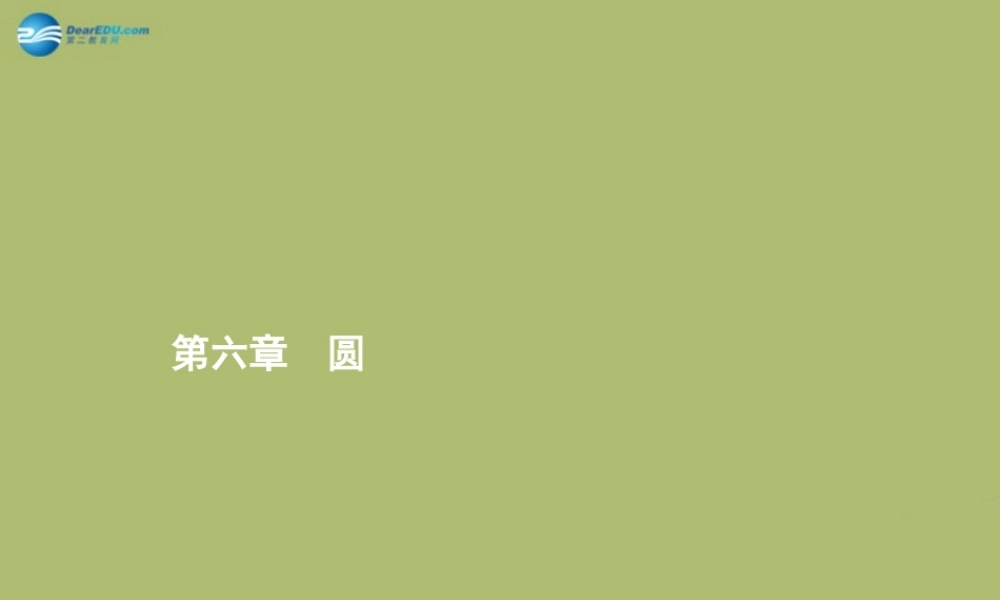 (福建专版)中考数学总复习 第19课时 圆的有关性质课件