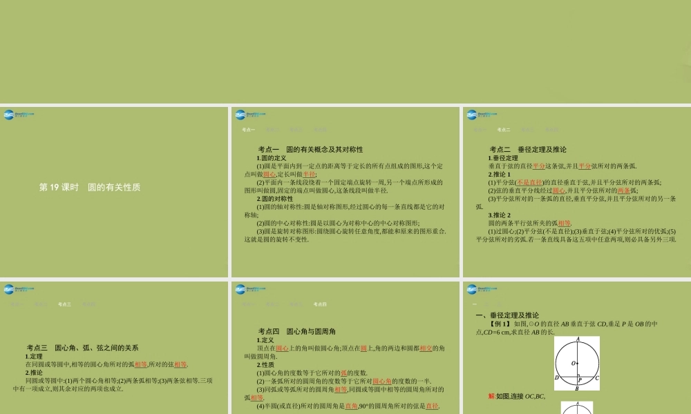 (福建专版)中考数学总复习 第19课时 圆的有关性质课件
