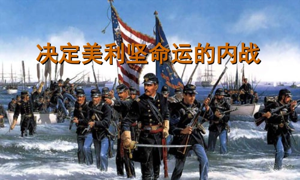 九年级历史上册 美国内战 ppt 课件