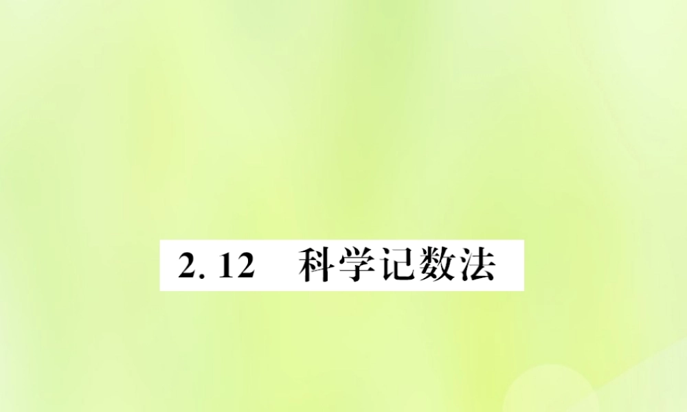 七年级数学上册 第2章 有理数 2.12 科学计数法习题课件 (新版)华东师大版 课件